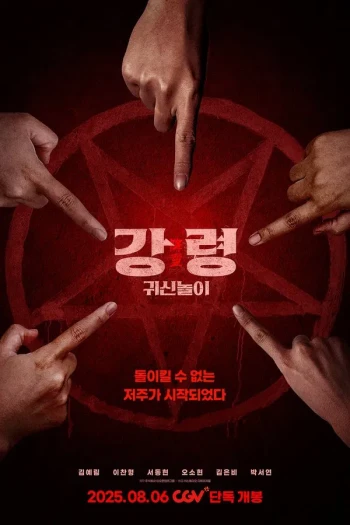 降灵:鬼神游戏