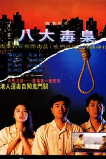 香港奇案之八大毒枭