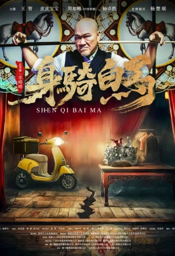 身骑白马