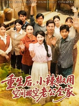 重生后,小辣椒用空间搬空老公全家