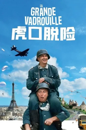 虎口脱险