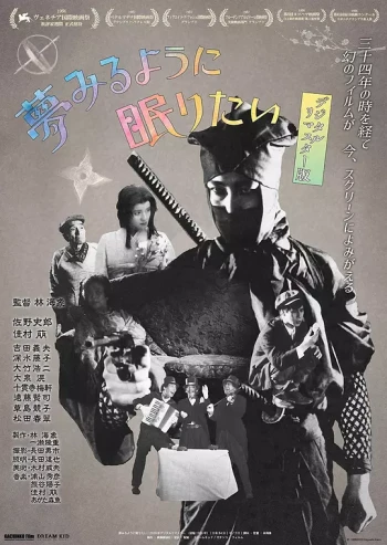 愿睡如梦