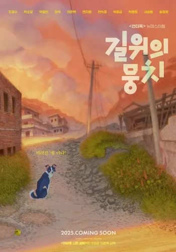 길 위의 뭉치