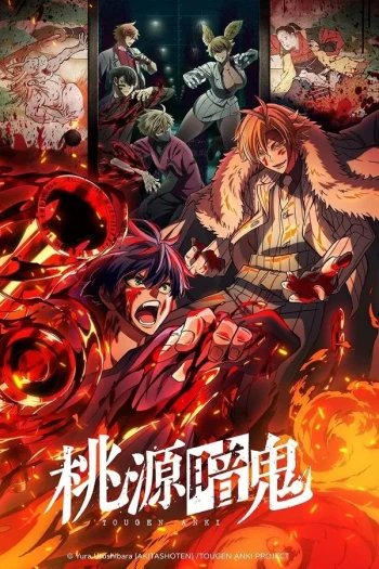 桃源暗鬼