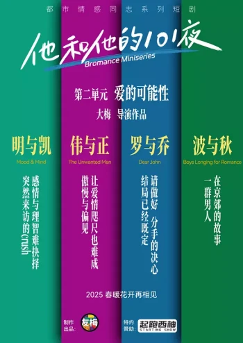 他和他的101夜 第二季