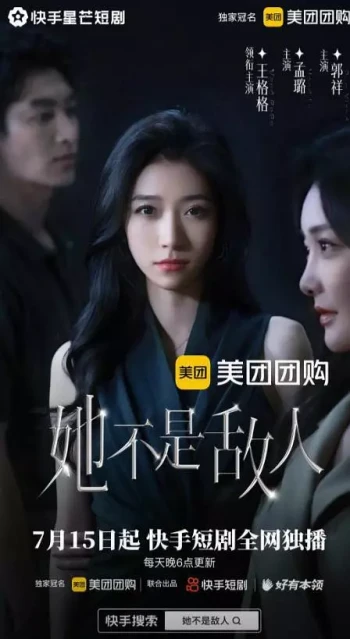她不是敌人