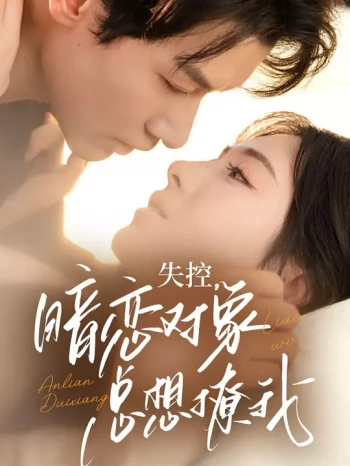 失控,暗恋对象总想撩我