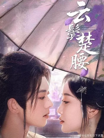 云鬓楚腰