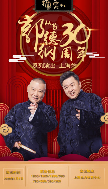 德云社郭德纲于谦相声专场福州站2025