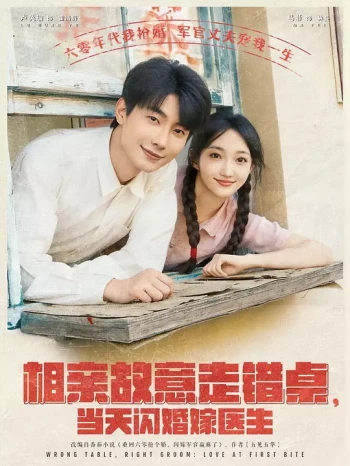 相亲故意走错桌,当天闪婚嫁医生