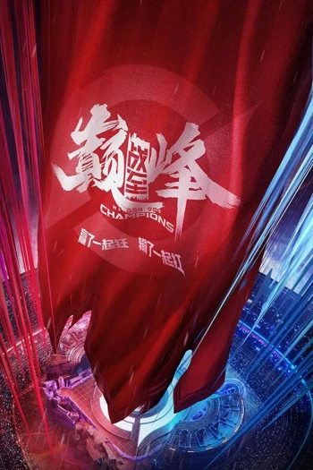 战至巅峰 第四季