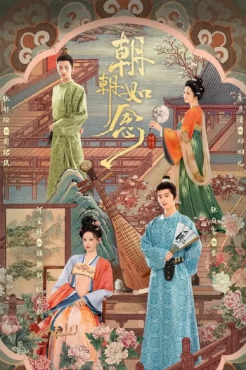 朝朝如念