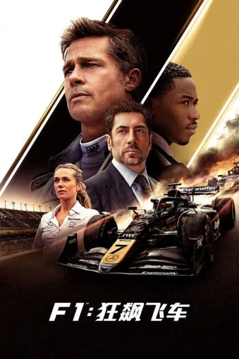 F1：狂飙飞车