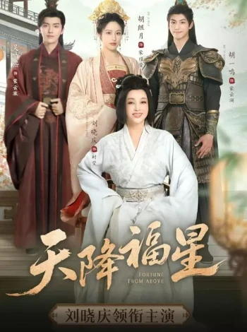天降福星