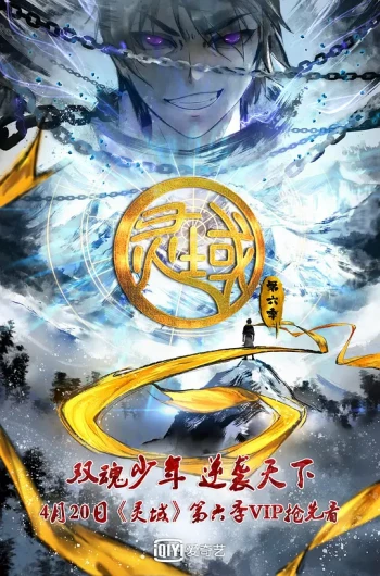 灵域 第六季