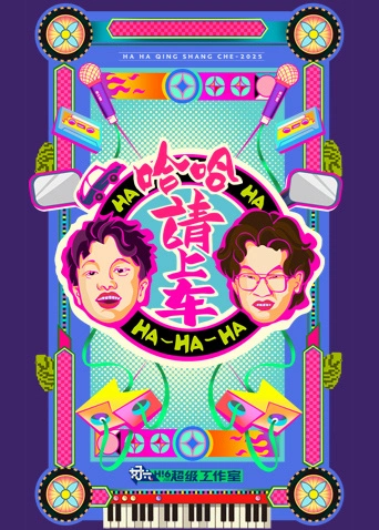 哈哈!请上车