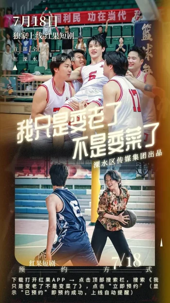 我只是变老了,不是变菜了