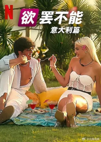 欲罢不能:意大利篇