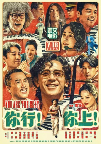 你行！你上！
