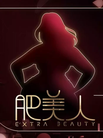 肥美人