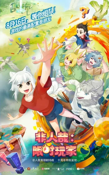 非人哉:限时玩家