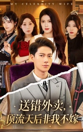 送错外卖,顶流天后非我不嫁