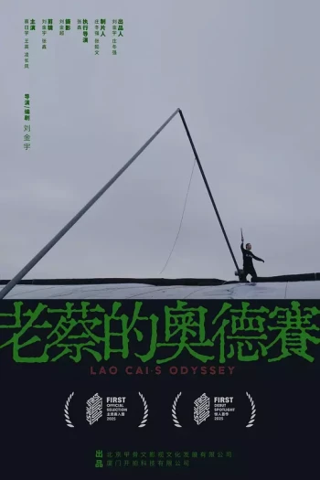 老蔡的奥德赛