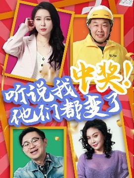 听说我中奖!他们都变了