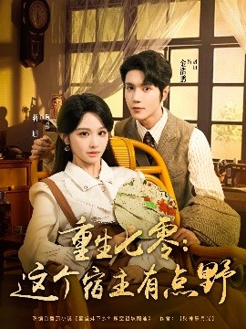 重生七零:这个宿主有点野
