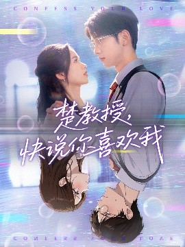楚教授,快说你喜欢我