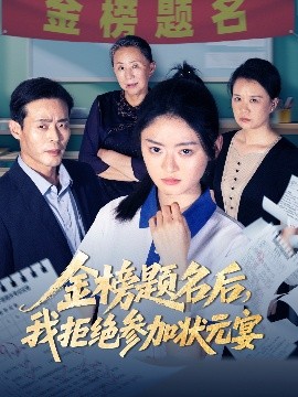 金榜题名后,我拒绝参加状元宴