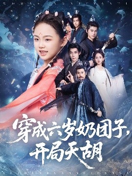 穿成六岁奶团子,开局天胡