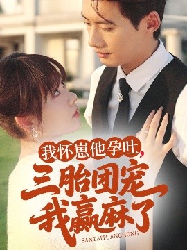 我怀崽他孕吐,三胎团宠我赢麻了