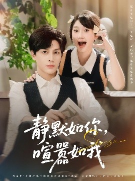 静默如你,喧嚣如我