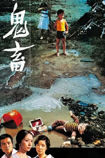 鬼畜