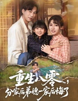 重生八零,分家后弟媳一家后悔了