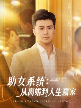 助女系统:从离婚到人生赢家
