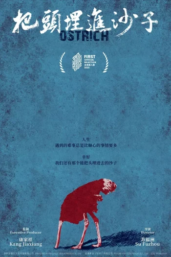 把头埋进沙子