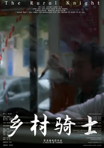 乡村骑士