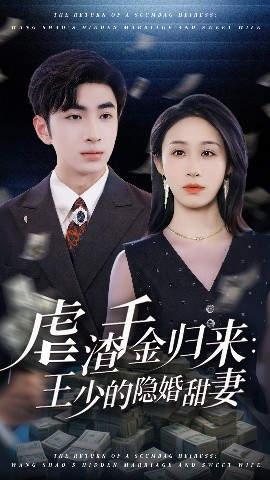 虐渣千金归来:王少的隐婚甜妻