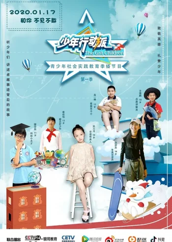 行动派少年