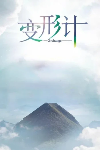 变形计 第七季