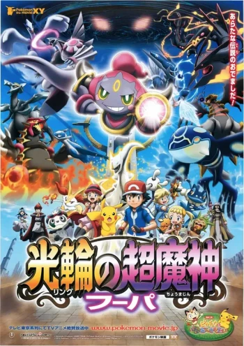 精灵宝可梦:光轮的超魔神胡帕