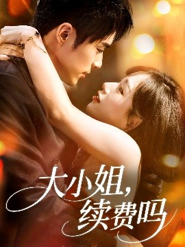 大小姐,续费吗