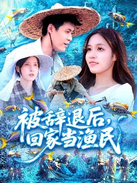 被辞退后,回家当渔民