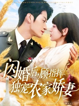闪婚后,顾指挥独宠农家娇妻