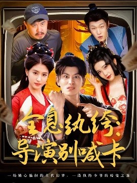 全息纨绔:导演别喊卡