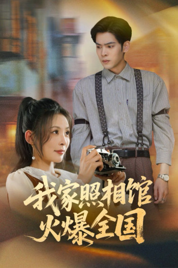 我家照相馆火爆全国(照相馆的秘密)