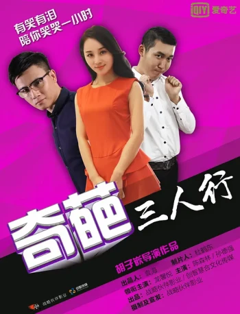 奇葩三人行
