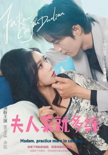 夫人,菜就多练
